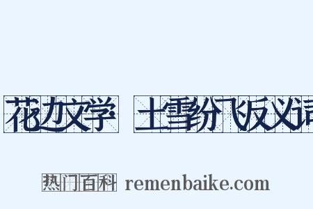 花边文学·土雪纷飞反义词是什么意思的图片